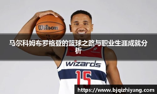 必一运动马尔科姆布罗格登的篮球之路与职业生涯成就分析