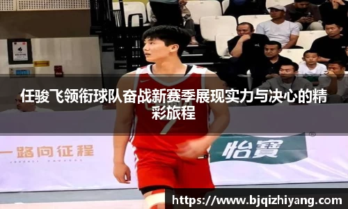 任骏飞领衔球队奋战新赛季展现实力与决心的精彩旅程